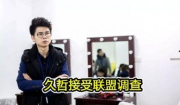 久哲最新消息爆料